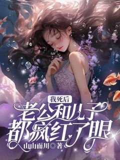 我死后，老公和儿子都疯红了眼全文精彩章节在线阅读（秦薇宋渊姜妍）