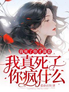 [我死了你才满意，我真死了你疯什么？]程元顾音小说全文章节目录在线阅读