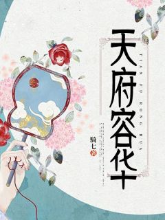 天府容华宋景耀沈尔岚小说全本免费试读