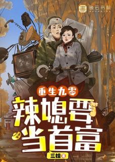 《重生九零，辣媳要当首富》小说完结版精彩试读_李芯月张晋小说阅读