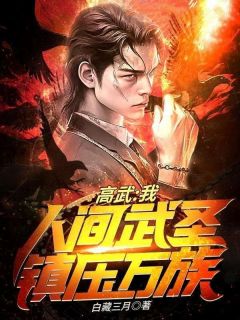 《高武：我，人间武圣，镇压万族》林墨唐雪柔章节免费试读