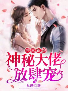 冲喜新娘：神秘大佬放肆宠免费阅读(苏黛雪蒋霆舟小说全本资源)_无广告