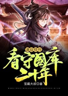 满级悟性：看守国库二十年(主角周易刘瑾)_满级悟性：看守国库二十年免费试读