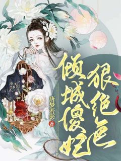 《楚风冷魅辰》倾城傻妃狠绝色章节目录免费试读