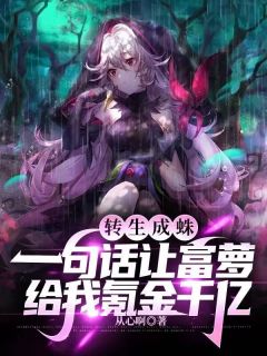 江源苏梦转生成蛛：一句话让富萝给我氪金千亿小说在线阅读全文章节目录完整版