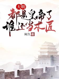 《朱由校朱常洛》小说章节精彩试读_大明：都是皇帝了，谁还当木匠小说阅读
