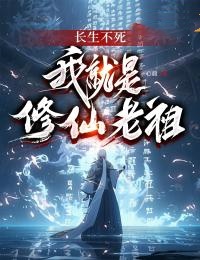《李长生叶秋》小说章节列表在线阅读_长生不死，我就是修仙老祖小说阅读