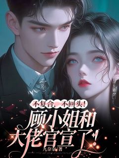 《不复合，不回头！顾小姐和别人官宣了》小说全文免费试读_顾念霍泽小说全文