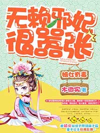 《嫡女有毒，无赖邪妃很嚣张》小说章节在线试读_第7章