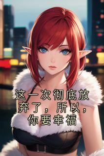 主角是这一次彻底放弃了，所以，你要幸福的小说_《孟秋遥孟知浔》_全文免费阅读