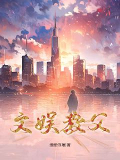 文娱教父小说_文娱教父陆长庚周绾妤在线阅读