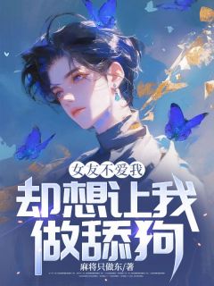《女友不爱我，却想让我做舔狗》小说章节目录免费阅读_姜蓉慕容临小说阅读