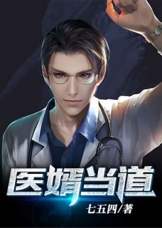 《医婿当道》小说全文在线阅读_《医婿当道》最新章节列表