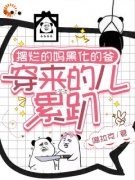 主角是摆烂的妈黑化的爸，穿来的