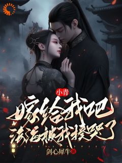 逆天！精神病老头，害我穿越古代张玄小青小说完整篇在线阅读