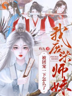 《废材小师妹，被极品宗门宠上天》邬映月萧怀迹小说全部章节目录