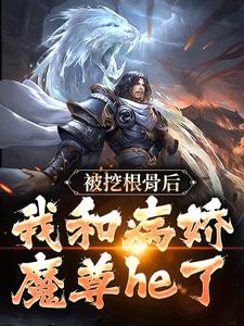 主角是青冥浔水的小说_《被挖根骨后，我和病娇魔尊he了》_全文在线阅读