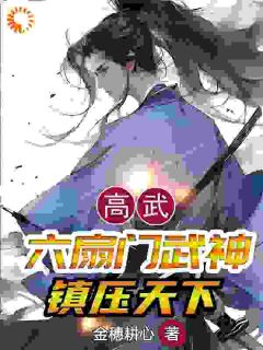 《高武：六扇门武神，镇压天下》小说章节目录精彩试读_楚无痕高大龙小说阅读