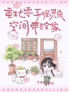 苏依依周春兰》精彩章节列表在线试读_重生七零，手握灵泉空间带飞全家小说