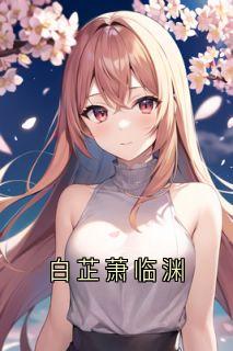 《白芷萧临渊》小说完结版在线试读_白芷萧临渊小说全文