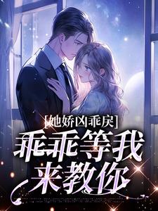 《陆昭昭江辞允》小青梅，乖乖等我来教你完结版在线试读