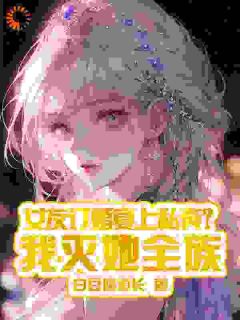 秦炎柳芯姚女友订婚宴上私奔？我灭她全族小说免费试读全文章节目录精彩章节