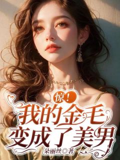 《崔倩邵铮橘子》小说全文精彩试读_惊！我的金毛变成了美男小说阅读