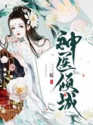 《神医倾城》小说精彩阅读_《神医