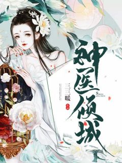 神医倾城顾娆赵妙兰_by三三暖完整在线阅读