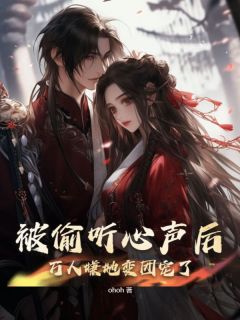 《被偷听心声后，万人嫌她变团宠了》江稚鱼江素兰章节目录精彩阅读