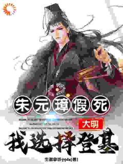 朱允熥朱元璋小说_《大明：朱元璋假死，我选择登基！》小说全文在线试读