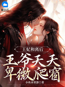 青春小说《王妃和离后，王爷天天卑微爬窗》主角叶青璃墨元珏全文精彩内容免费阅读