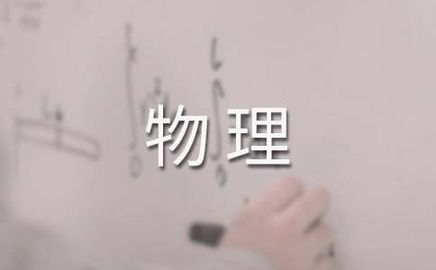 物理学科教学经验交流发言稿（精选12篇）