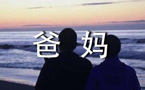 给爸妈的一封信（通用14篇）