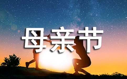 精选温馨母亲节祝福语短信46条