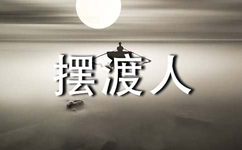 摆渡人作文通用