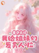 《重夺系统，我给姐妹们发男人啦