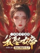 《苏逸秦香凝》三年婚书当废纸，