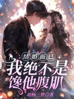 秦苒陆陞小说全文免费阅读_结婚而已，我绝不是馋他腹肌章节目录精彩章节