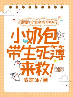醒醒！全家争当垫脚石，小奶包带生死簿来救！小说全集免费免费试读（夏软软林月晚）