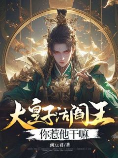 萧衍萧昊小说_大皇子活阎王，你惹他干嘛在线阅读