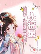 《林洛洛林广生》小福星，捡回家