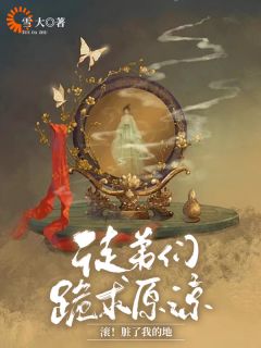徒弟们跪求原谅，滚！脏了我的地小说_第2章全文精彩试读
