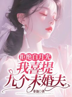 《明嫣霍铮寒》小说完结版免费试读_拒绝白月光，我喜提九个未婚夫小说阅读