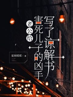 苏瑜王悦晴王天浩免费阅读(老公给害死儿子的凶手写了谅解书全本资源)_无广告