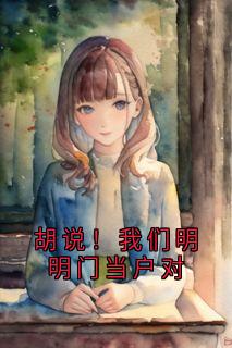 温与乐宋宴齐胡说！我们明明门当户对小说大结局在线阅读