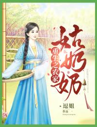《重生之农家姑奶奶》小说章节列表免费阅读_宁秋宋岩小说阅读