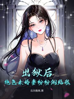 《力压群雄：未婚妻求我低调》叶天陈欢欢完结版在线试读