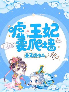 主角是慕如初顾非宸的小说在哪看_《嘘，王妃要爬墙》小说阅读入口