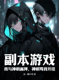 《秦殇蒋琪琪》小说全文免费试读_副本游戏：我与神明画押，神明骂我开挂小说全文
